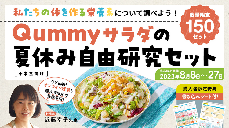 こちらの企画は終了いたしました】Qummyサラダの夏休み自由研究セット